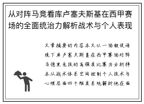 从对阵马竞看库卢塞夫斯基在西甲赛场的全面统治力解析战术与个人表现层面 从对阵马竞看库卢塞夫斯基在西甲赛场的全面统治力解析战术与个人表现层面