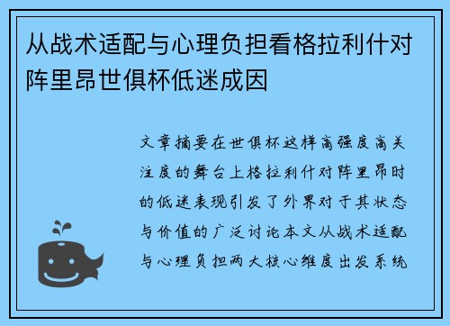 从战术适配与心理负担看格拉利什对阵里昂世俱杯低迷成因