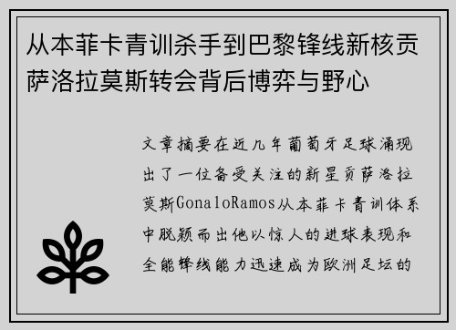 从本菲卡青训杀手到巴黎锋线新核贡萨洛拉莫斯转会背后博弈与野心 从本菲卡青训杀手到巴黎锋线新核贡萨洛拉莫斯转会背后博弈与野心