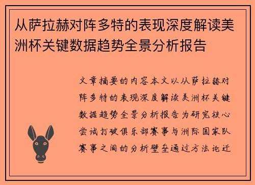 从萨拉赫对阵多特的表现深度解读美洲杯关键数据趋势全景分析报告