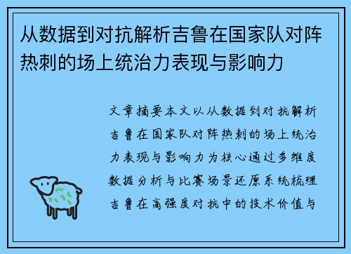 从数据到对抗解析吉鲁在国家队对阵热刺的场上统治力表现与影响力