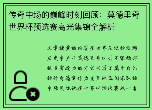 传奇中场的巅峰时刻回顾：莫德里奇世界杯预选赛高光集锦全解析