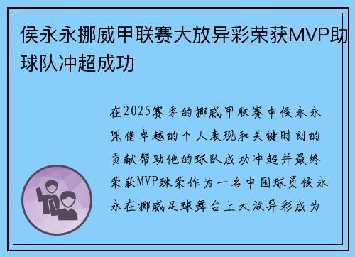 侯永永挪威甲联赛大放异彩荣获MVP助球队冲超成功