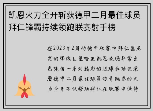 凯恩火力全开斩获德甲二月最佳球员拜仁锋霸持续领跑联赛射手榜
