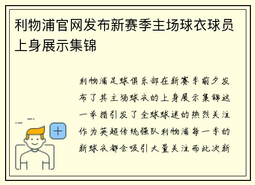 利物浦官网发布新赛季主场球衣球员上身展示集锦 利物浦官网发布新赛季主场球衣球员上身展示集锦
