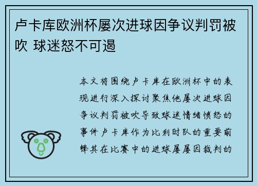 卢卡库欧洲杯屡次进球因争议判罚被吹 球迷怒不可遏