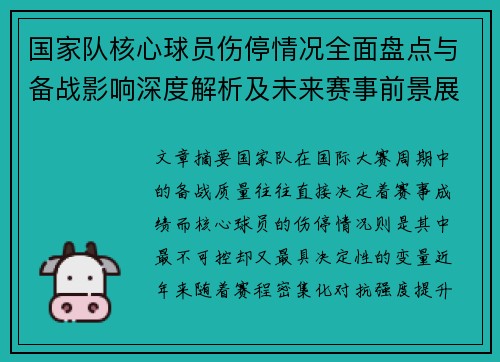 国家队核心球员伤停情况全面盘点与备战影响深度解析及未来赛事前景展望