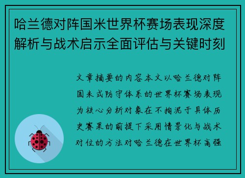 哈兰德对阵国米世界杯赛场表现深度解析与战术启示全面评估与关键时刻影响
