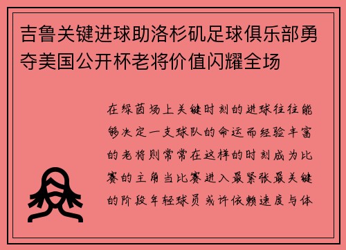 吉鲁关键进球助洛杉矶足球俱乐部勇夺美国公开杯老将价值闪耀全场