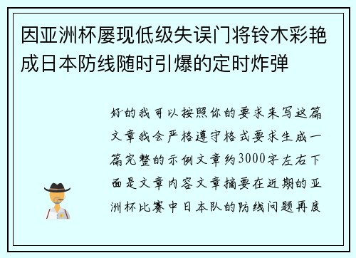 因亚洲杯屡现低级失误门将铃木彩艳成日本防线随时引爆的定时炸弹