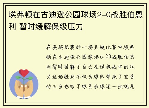 埃弗顿在古迪逊公园球场2-0战胜伯恩利 暂时缓解保级压力