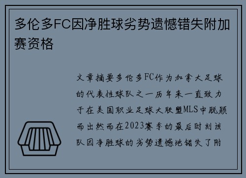 多伦多FC因净胜球劣势遗憾错失附加赛资格