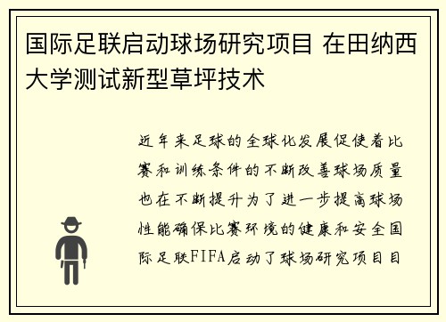 国际足联启动球场研究项目 在田纳西大学测试新型草坪技术