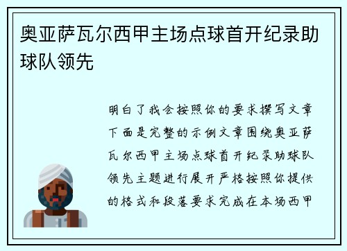 奥亚萨瓦尔西甲主场点球首开纪录助球队领先