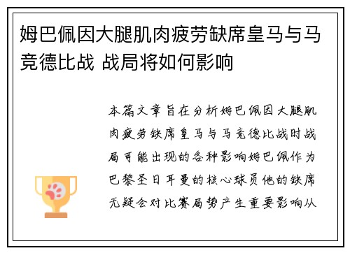 姆巴佩因大腿肌肉疲劳缺席皇马与马竞德比战 战局将如何影响