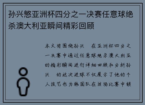 孙兴慜亚洲杯四分之一决赛任意球绝杀澳大利亚瞬间精彩回顾