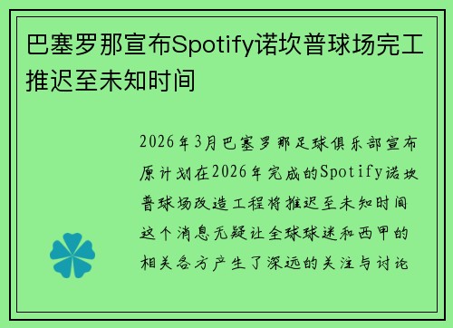 巴塞罗那宣布Spotify诺坎普球场完工推迟至未知时间