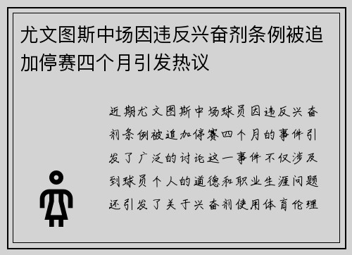 尤文图斯中场因违反兴奋剂条例被追加停赛四个月引发热议