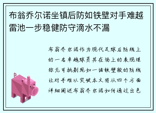 布翁乔尔诺坐镇后防如铁壁对手难越雷池一步稳健防守滴水不漏