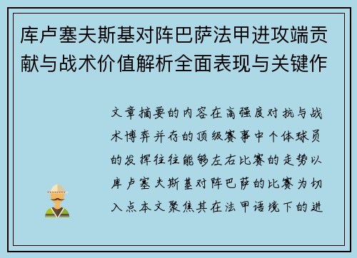库卢塞夫斯基对阵巴萨法甲进攻端贡献与战术价值解析全面表现与关键作用