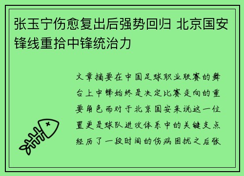 张玉宁伤愈复出后强势回归 北京国安锋线重拾中锋统治力 张玉宁伤愈复出后强势回归 北京国安锋线重拾中锋统治力