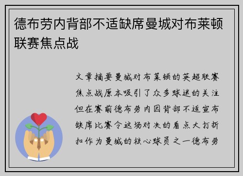 德布劳内背部不适缺席曼城对布莱顿联赛焦点战 德布劳内背部不适缺席曼城对布莱顿联赛焦点战