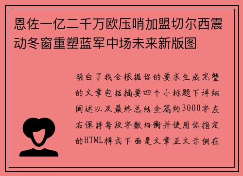 恩佐一亿二千万欧压哨加盟切尔西震动冬窗重塑蓝军中场未来新版图