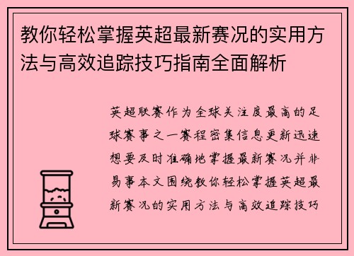 教你轻松掌握英超最新赛况的实用方法与高效追踪技巧指南全面解析