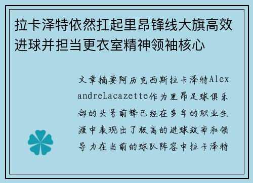 拉卡泽特依然扛起里昂锋线大旗高效进球并担当更衣室精神领袖核心 拉卡泽特依然扛起里昂锋线大旗高效进球并担当更衣室精神领袖核心