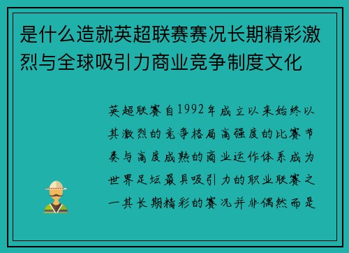 是什么造就英超联赛赛况长期精彩激烈与全球吸引力商业竞争制度文化