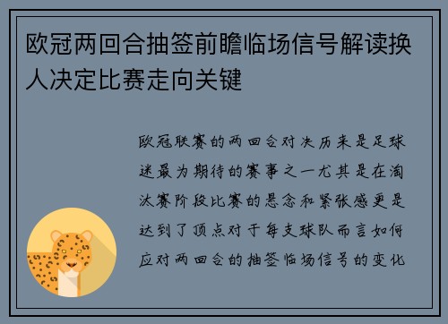 欧冠两回合抽签前瞻临场信号解读换人决定比赛走向关键
