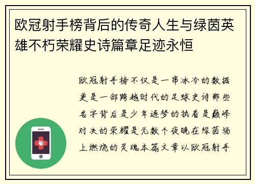 欧冠射手榜背后的传奇人生与绿茵英雄不朽荣耀史诗篇章足迹永恒 欧冠射手榜背后的传奇人生与绿茵英雄不朽荣耀史诗篇章足迹永恒