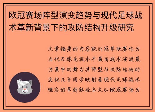 欧冠赛场阵型演变趋势与现代足球战术革新背景下的攻防结构升级研究