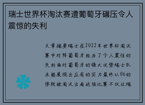 瑞士世界杯淘汰赛遭葡萄牙碾压令人震惊的失利