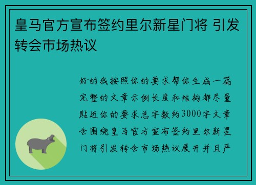 皇马官方宣布签约里尔新星门将 引发转会市场热议