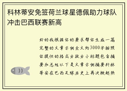 科林蒂安免签荷兰球星德佩助力球队冲击巴西联赛新高