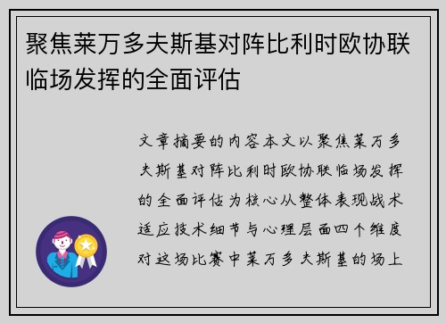聚焦莱万多夫斯基对阵比利时欧协联临场发挥的全面评估