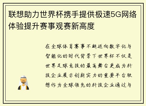 联想助力世界杯携手提供极速5G网络体验提升赛事观赛新高度