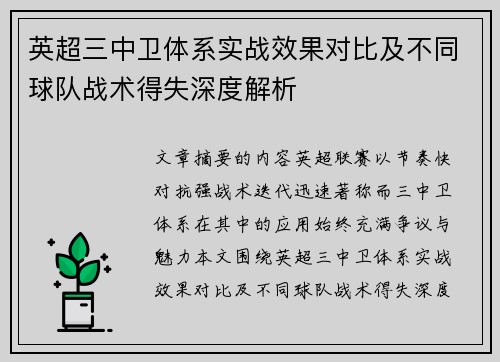 英超三中卫体系实战效果对比及不同球队战术得失深度解析