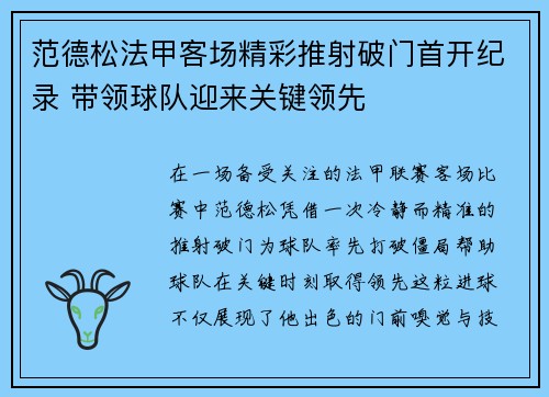 范德松法甲客场精彩推射破门首开纪录 带领球队迎来关键领先