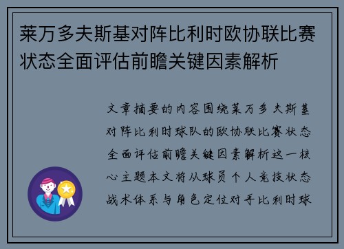 莱万多夫斯基对阵比利时欧协联比赛状态全面评估前瞻关键因素解析