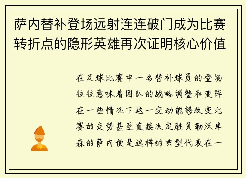 萨内替补登场远射连连破门成为比赛转折点的隐形英雄再次证明核心价值