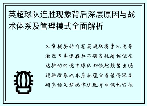 英超球队连胜现象背后深层原因与战术体系及管理模式全面解析 英超球队连胜现象背后深层原因与战术体系及管理模式全面解析