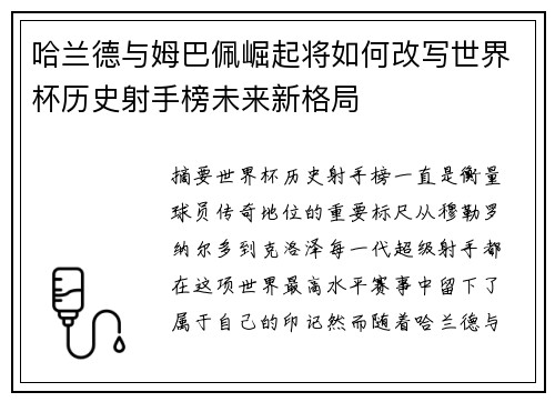 哈兰德与姆巴佩崛起将如何改写世界杯历史射手榜未来新格局 哈兰德与姆巴佩崛起将如何改写世界杯历史射手榜未来新格局