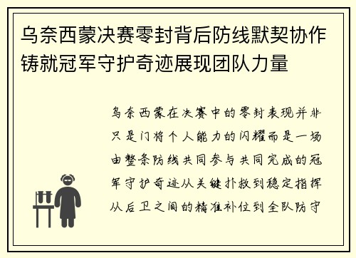乌奈西蒙决赛零封背后防线默契协作铸就冠军守护奇迹展现团队力量 乌奈西蒙决赛零封背后防线默契协作铸就冠军守护奇迹展现团队力量